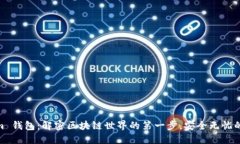 下载 Token.im 钱包：解密区