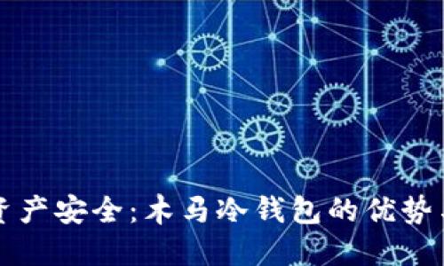掌握数字资产安全：木马冷钱包的优势与操作技巧