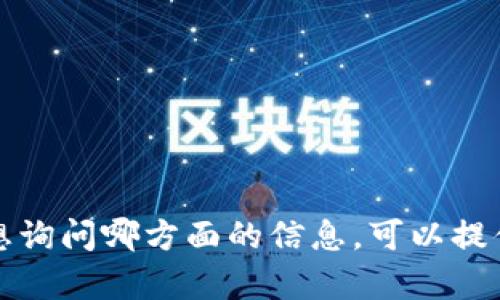 看起来你提到的“tokenim”可能是与加密货币或区块链相关的内容，但我不太确定你具体想询问哪方面的信息。可以提供更多上下文吗？例如，是否是关于某种具体的代币、平台或服务？这样我可以更好地帮助你。