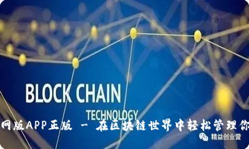 TRX钱包官网版APP正版 - 在区块链世界中轻松管理你的TRX资产