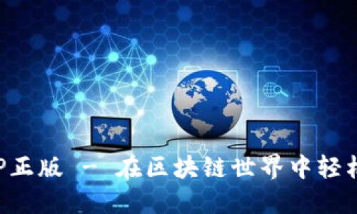 TRX钱包官网版APP正版 - 在区块链世界中轻松管理你的TRX资产