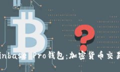 深入了解Coinbase Pro钱包：加密货币交易的安全之