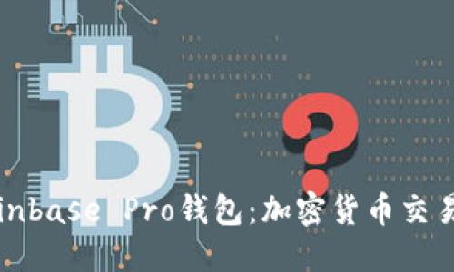 深入了解Coinbase Pro钱包：加密货币交易的安全之钥