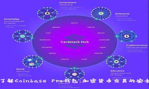 深入了解Coinbase Pro钱包：加密货币交易的安全之钥