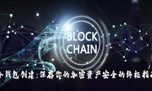 冷钱包创建：保存你的加密资产安全的终极指南