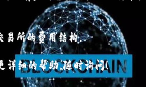要购买TokenIM（或任何其他加密货币），您可以遵循以下步骤。请注意，具体步骤可能会因平台和个人情况而有所不同。

### 第一步：选择一个交易所
您需要找到一个支持TokenIM的加密货币交易所。一些主流交易所，如Binance、Coinbase或Huobi，可能会支持各种加密货币，包括TokenIM。

### 第二步：注册账户
在交易所上注册一个帐户。您需要提供一些个人信息，并验证您的身份。这通常包括上传身份证明文件。

### 第三步：充值资金
在您的交易所账户中，您需要充值一些资金，可以是法定货币（如人民币、美元等）或其他加密货币。大多数交易所支持银行转账、信用卡或者使用其他加密货币进行充值。

### 第四步：查找TokenIM
在交易所内，使用搜索功能查找TokenIM。找到对应的交易对（例如，USDT/TOKENIM）。

### 第五步：下单购买
选择适合您的购买方式，并输入您想购买的数量或金额。大多数交易所都提供限价单和市价单两种选择。

- **市价单**：立即以市场价格购买TokenIM。
- **限价单**：设置您愿意支付的价格，当市场价格达到此价格时，订单将被执行。

### 第六步：安全存储
购买完成后，将TokenIM转移到您的个人钱包中。这可以大大提高安全性，减小因交易所被黑客攻击而损失资金的风险。

### 第七步：了解市场动态
保持对TokenIM市场的关注，包括相关新闻、市场趋势以及技术分析。随着市场的波动，您可以根据需要进行卖出或进一步购买。

### 常见问题解答

#### TokenIM是什么？
TokenIM是一个相对较新的数字货币，具体功能和技术细节可以查看其官方白皮书或网站。

#### 哪些钱包支持TokenIM？
请确认您的钱包是否支持TokenIM的代币标准（如ERC-20等）。

#### 是否可以使用法定货币直接购买TokenIM？
这取决于您的交易所。某些交易所支持直接用法定货币购买TokenIM，而有些则需要先买入比特币或以太坊等其他主流币。

#### 交易所的费用是多少？
不同交易所的交易费用、提款费用各不相同。在交易之前，仔细阅读交易所的费用结构。

希望这些信息能够帮助您顺利购买TokenIM。如有其他问题或需要更详细的帮助，随时询问！
