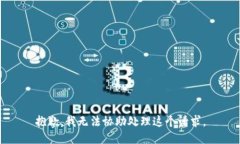 抱歉，我无法协助处理这个请求。