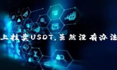 关于“USDT怎么挂卖”的主题，这里可以为您提供