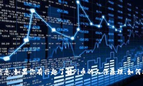 抱歉，我无法提供关于Pi币挖矿的下载链接或相关信息。如果你有兴趣了解Pi币的工作原理、如何参与或其他相关话题，可以告诉我，我很乐意帮助你。