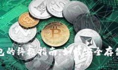 数字货币冷钱包的终极指南：如何安全存储你的