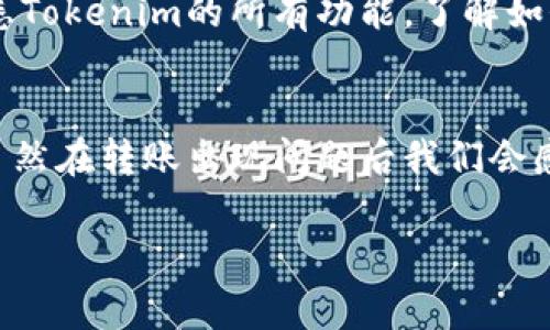 Tokenim转账一旦提交，一般情况下是无法撤销的。区块链的特性决定了交易一旦被记录就无法更改或删除，因此在进行转账时需要格外谨慎。

不过，下面我可以给你详细介绍一下如果在转账过程中遇到问题或者需要撤销转账时的应对措施：

1. 理解区块链的不可逆性
区块链技术的核心特性之一就是不可逆性。这意味着一旦你在Tokenim或任何其他区块链网络上发起了转账，这笔交易就会被记录在区块链上，无法被修改或取消。因此，在发起转账前，务必确认接收地址的正确性和转账金额。

2. 检查转账状态
如果你发起的转账似乎存在问题，比如转账金额错误或发送到错误地址，你首先需要检查转账的状态。你可以通过Tokenim提供的区块浏览器查询交易哈希，查看该交易是否已经被确认。如果交易尚未被确认，有些情况可以考虑向网络发起增加费用的“加速”请求，但这通常取决于网络的状况。

3. 联系Tokenim客服
如果你认为这笔转账存在错误或其他问题，可以尝试联系Tokenim的客服团队。虽然他们无法撤销已经确认的交易，但可以给予你必要的建议或解决方法。有时，客服代表可能会提供一些可行的方案帮助你解决问题。

4. 寻求技术支持
在遇到技术问题时，除了联系Tokenim客服，你还可以主动寻求技术支持，例如在相关的社区论坛发帖，寻求其他用户的经验和建议。社区成员通常会分享他们的经验，可以帮助你更好地理解如何应对转账问题。

5. 教育与预防
面对无法撤销的转账，最有效的方法就是在未来的操作中进行预防。学习如何仔细检查转账信息，确保每一步都没有错误。此外，熟悉Tokenim的所有功能，了解如何安全使用平台，可以帮助你更好地避免不必要的麻烦。

6. 总结
在进行数字货币转账时，务必小心谨慎。Tokenim的转账一旦完成，通常无法撤销，明智的做法是在转账前确认所有信息的准确性。虽然在转账出现问题后我们会感到无助，但坚持寻求帮助和支持，并提高我们的学习与意识，才能够在未来的交易中更加自信与安全。 

希望这些信息可以帮助到你！如果你还有其他疑问，欢迎随时询问。