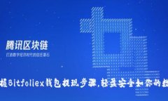 轻松掌握Bitfoliex钱包提现步骤，轻盈安全如你的