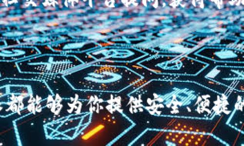 比特派安卓版钱包使用指南：轻松掌握数字货币管理

在这个数字货币不断发展的时代，越来越多的人开始关注如何安全且方便地管理他们的数字资产。比特派（Bitpie）作为一款功能强大的钱包，受到了许多用户的青睐。那么，比特派安卓版钱包究竟怎么用呢？让我们一步一步来揭开它的神秘面纱...

下载与安装：启动你的数字货币之旅

首先，要使用比特派钱包，我们需要从官方渠道下载它的安卓版。打开你的手机应用商店，搜索“比特派钱包”，然后点击安装。3...2...1，安装成功后，你将看到一个闪亮的比特派图标，准备进入你的数字资产管理界面...

创建钱包：开启你的私密空间

打开比特派钱包后，你会看到一个简单而直观的界面。点击“创建钱包”，在这里，你需要设置一个强密码，这个密码将保护你的资产，确保只有你能进入这个钱包。记住了——安全是最重要的，你的钱包登录密码要复杂一些，但又不要忘记...在记忆的边缘...

备份助记词：万一不幸，备份重要无比

创建钱包后，比特派会提示你备份助记词。这个助记词是钱包的钥匙，如果你丢失了手机或者忘记了密码，它将帮助你找回你的数字资产。这...可能听上去有些繁琐，但绝对是值得的。把助记词记录下来，最好是手写的...存放在一个安全的地方，不要随便分享哦！

资金管理：充值与提现的轻松操作

一旦你设置好了钱包，就可以开始添加资金了。点击“充值”选项，你可以选择用不同的方式将法币或数字货币转入钱包。这时候，记得核实地址的正确性，每一个字符都至关重要！想象一下...一笔交易失败的那种感觉，简直令人忐忑啊！

如果你想提现或者转账，流程同样简单。在“提现”页面输入对方的地址和金额，也要确保地址无误。确认无误后，点击发送，几分钟后...资金就会安全抵达指定账户。这种操作感觉就像在进行一场金融的魔术表演。

交易功能：体验资产的流动

比特派不仅是一个钱包，还具备资产交易功能。它支持多种主流数字货币交易，比如比特币、以太坊等。在首页，你会看到实时交易数据和图表。根据市场的波动进行买入或卖出...有时候，你需要的是智慧和耐心：抓住时机，做出决策。

安全性：你的数字资产的守护者

在涉及数字货币的管理时，安全性无疑是最重要的。比特派采用了多重加密措施，确保用户的数据和资产安全。不过，使用钱包时也要时刻保持警惕...不要轻信不明的链接与邮件，这些小细节能够大大提升你的安全指数。

社区与支持：与用户一起成长

比特派有着活跃的用户社区。如果你在使用过程中遇到问题，别担心。百人千头万绪，总会有人伸出援手。你可以通过比特派的官方社交媒体平台提问，获得帮助。就像你在家里聚会时，大家分享彼此的经验和建议，气氛轻松又活跃。

总结：数字货币管理从比特派开始

通过以上步骤，相信你已经初步掌握了比特派安卓版钱包的使用方法。无论你是数字货币的初学者还是有一定经验的用户，比特派都能够为你提供安全、便捷的服务。数字货币的世界充满了机遇与挑战，而比特派将是你在这条道路上的得力助手。你准备好迎接这场全新的技术浪潮了吗？...