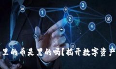 冷钱包里的币是黑的吗？揭开数字资产的真相