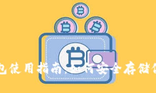 比特币冷钱包使用指南：如何安全存储你的数字资产