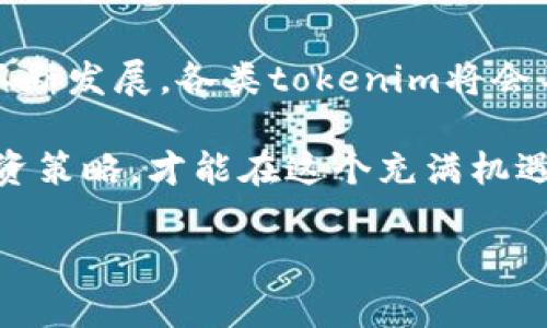 关于“tokenim是否有利息”的问题，可以从多个角度来分析，但首先要明确tokenim是什么以及它的运作方式。在加密货币和区块链的生态系统中，tokenim一般是指一种代币化的金融工具，可能用于各种类型的投资和金融服务。

一、什么是tokenim？
tokenim可以理解为一种数字货币代币，通常用于特定的区块链网络或平台。不同于传统的货币，tokenim并不具备法定货币的性质，更多的是作为资产的一种数字表示。例如，许多去中心化金融（DeFi）项目会发行自己的tokenim，用于激励用户、提供流动性或参与治理。

二、tokenim是否有利息？
tokenim是否能产生利息，需依据其具体用途和平台的设计。通常来说，tokenim的利息来源于以下几种情况：
ul
listrong质押（Staking）：/strong许多加密货币允许用户通过质押他们的tokenim来获得利息。这一过程通常涉及将tokenim锁定在特定的智能合约中，从而支持网络的安全性及交易处理，回报则为计算出的利息。/li
listrong借贷平台：/strong在一些加密货币借贷平台，用户可以利用他们的tokenim进行借贷，借出tokenim的用户通常可以获得一定的利息收入。/li
listrong流动性挖掘（Liquidity Mining）：/strong在DeFi生态中，用户向流动性池提供tokenim，作为回报，用户可能会获得额外的tokenim，实际上也可以看作是利息的一种形式。/li
listrong收益聚合器： /strong一些平台会将用户存入的tokenim进行自动投资，争取获得更高的收益，用户也能因此获得一定的利息回报。/li
/ul

三、利息的高低因素
tokenim所产生的利息高低取决于多种因素，例如市场需求、代币的流动性、平台的风险管理策略等。利息通常被表示为年化收益率（APY），可能随时根据市场情况波动，投资者在参与时需谨慎考虑。

四、投资tokenim的风险
虽然tokenim能够带来利息收入，但同时也伴随着一定的风险：
ul
listrong价格波动：/strong加密资产价格极具波动性，短期内可能经历大幅度的升跌，投资者不仅要考虑利息回报，还需关注价格风险。/li
listrong智能合约风险：/strong许多DeFi项目依赖智能合约，若合约中存在漏洞，可能导致资金损失。/li
listrong市场风险：/strong市场情绪和监管变化也会影响tokenim的价值及收益情况，投资需保持警惕。/li
/ul

五、如何选择有利息的tokenim？
如果你希望投资有利息收入的tokenim，可以考虑以下几点：
ul
listrong研究项目和团队：/strong在投身于任何投资之前，务必了解该项目的理念、团队背景和市场评价。/li
listrong查看收益示例：/strong经过分析平台的历史收益表现，可以帮助判断项目的稳定性和可靠性。/li
listrong保障资金安全：/strong确保选用的项目或平台具备良好的安全记录，并考虑在不同平台进行分散投资，以降低风险。/li
/ul

六、总结
tokenim是否有利息，与其使用方式密切相关。在加密货币的世界中，选对项目和理智地投资是至关重要的。随着DeFi的不断发展，各类tokenim将会不断涌现，为其持有者提供更多的可能性...

总而言之，tokenim通过质押、借贷等方式能够获得利息，但潜在风险亦不可忽视。了解自身风险承受能力，选择合适的投资策略，才能在这个充满机遇的市场中获得成功！

希望以上信息能对你有所帮助。如果还有其他相关问题，欢迎继续提问！