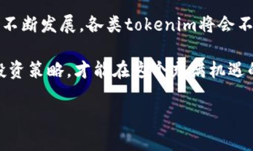 关于“tokenim是否有利息”的问题，可以从多个角度来分析，但首先要明确tokenim是什么以及它的运作方式。在加密货币和区块链的生态系统中，tokenim一般是指一种代币化的金融工具，可能用于各种类型的投资和金融服务。

一、什么是tokenim？
tokenim可以理解为一种数字货币代币，通常用于特定的区块链网络或平台。不同于传统的货币，tokenim并不具备法定货币的性质，更多的是作为资产的一种数字表示。例如，许多去中心化金融（DeFi）项目会发行自己的tokenim，用于激励用户、提供流动性或参与治理。

二、tokenim是否有利息？
tokenim是否能产生利息，需依据其具体用途和平台的设计。通常来说，tokenim的利息来源于以下几种情况：
ul
listrong质押（Staking）：/strong许多加密货币允许用户通过质押他们的tokenim来获得利息。这一过程通常涉及将tokenim锁定在特定的智能合约中，从而支持网络的安全性及交易处理，回报则为计算出的利息。/li
listrong借贷平台：/strong在一些加密货币借贷平台，用户可以利用他们的tokenim进行借贷，借出tokenim的用户通常可以获得一定的利息收入。/li
listrong流动性挖掘（Liquidity Mining）：/strong在DeFi生态中，用户向流动性池提供tokenim，作为回报，用户可能会获得额外的tokenim，实际上也可以看作是利息的一种形式。/li
listrong收益聚合器： /strong一些平台会将用户存入的tokenim进行自动投资，争取获得更高的收益，用户也能因此获得一定的利息回报。/li
/ul

三、利息的高低因素
tokenim所产生的利息高低取决于多种因素，例如市场需求、代币的流动性、平台的风险管理策略等。利息通常被表示为年化收益率（APY），可能随时根据市场情况波动，投资者在参与时需谨慎考虑。

四、投资tokenim的风险
虽然tokenim能够带来利息收入，但同时也伴随着一定的风险：
ul
listrong价格波动：/strong加密资产价格极具波动性，短期内可能经历大幅度的升跌，投资者不仅要考虑利息回报，还需关注价格风险。/li
listrong智能合约风险：/strong许多DeFi项目依赖智能合约，若合约中存在漏洞，可能导致资金损失。/li
listrong市场风险：/strong市场情绪和监管变化也会影响tokenim的价值及收益情况，投资需保持警惕。/li
/ul

五、如何选择有利息的tokenim？
如果你希望投资有利息收入的tokenim，可以考虑以下几点：
ul
listrong研究项目和团队：/strong在投身于任何投资之前，务必了解该项目的理念、团队背景和市场评价。/li
listrong查看收益示例：/strong经过分析平台的历史收益表现，可以帮助判断项目的稳定性和可靠性。/li
listrong保障资金安全：/strong确保选用的项目或平台具备良好的安全记录，并考虑在不同平台进行分散投资，以降低风险。/li
/ul

六、总结
tokenim是否有利息，与其使用方式密切相关。在加密货币的世界中，选对项目和理智地投资是至关重要的。随着DeFi的不断发展，各类tokenim将会不断涌现，为其持有者提供更多的可能性...

总而言之，tokenim通过质押、借贷等方式能够获得利息，但潜在风险亦不可忽视。了解自身风险承受能力，选择合适的投资策略，才能在这个充满机遇的市场中获得成功！

希望以上信息能对你有所帮助。如果还有其他相关问题，欢迎继续提问！