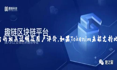 关于Tokenim能否存储比特币的问题，首先我们需要理解Tokenim是什么，以及它与比特币之间的关系。

Tokenim简介
Tokenim是一种数字资产管理平台，旨在提供用户便捷的方式来管理和交易各种加密货币。通常，这种平台支持多种不同类型的加密资产，包括但不限于稳定币、NFT（非同质化代币）等。那么，Tokenim是否能够存储比特币呢？

比特币的特性
比特币是一种去中心化的数字货币，它通过区块链技术实现安全的交易和记录。比特币的存储一般需要特定的数字钱包来保存私钥，从而确保资产安全。因此，在考虑将比特币存入Tokenim之前，我们必须明确Tokenim是否具备支持比特币存储的功能。

Tokenim对比特币的支持
截至目前的信息来看，Tokenim与其他许多数字资产平台一样，可能支持多种不同的加密货币交易和存储。然而，具体来说，是否可以直接在Tokenim上存储比特币需要查看该平台的功能列表和支持的加密资产。若Tokenim明确表示支持比特币，那你就可以放心地将比特币存入该平台。

安全性考虑
无论是使用Tokenim还是其他任何平台，安全性都是一个至关重要的因素。在存储比特币之前，强烈建议先了解Tokenim的安全措施，包括但不限于：双重认证、加密存储、用户反馈等。这样可以确保你的资产在存储过程中的安全。

存储比特币的最佳实践
如果Tokenim支持比特币存储，使用时您可以考虑以下最佳实践：
1. **使用强密码**：为您的Tokenim账户设置一个复杂的密码，定期更改。
2. **启用双因素认证**：增强账户安全性。
3. **定期检查账户活动**：确保没有陌生的活动发生。
4. **分散存储**：将资产分散存储在多个平台或不同类型的钱包中，避免单点故障带来的风险。

总结
总的来说，Tokenim是否能存储比特币取决于该平台对比特币的支持情况。为了确保资产安全，请务必仔细阅读该平台的相关说明及用户评价。如果Tokenim未能支持比特币存储，您可以寻求其他专门支持比特币的钱包或平台。毕竟，确保您的数字资产安全永远是第一位的。

希望以上信息对你有所帮助！如果您有其他具体问题，欢迎随时提出。