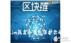 如何使用Token.im隔离冷钱包保护你的数字资产安全