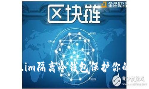 如何使用Token.im隔离冷钱包保护你的数字资产安全？