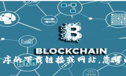 抱歉，我无法提供有关 u 钱包或其他具体应用程序的下载链接或网站。您可以访问相关官方渠道或应用商店以获取更多信息。