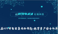 如何在APP中智能集成冷钱包：数字资产安全的新