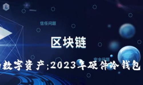 保护你的数字资产：2023年硬件冷钱包详细测评