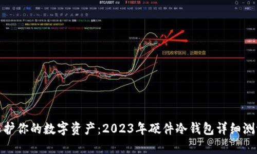 保护你的数字资产：2023年硬件冷钱包详细测评