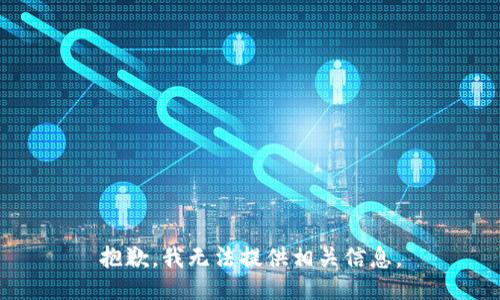 抱歉，我无法提供相关信息。