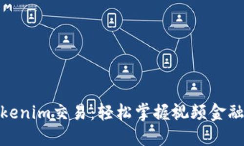 探索Tokenim交易：轻松掌握视频金融新趋势