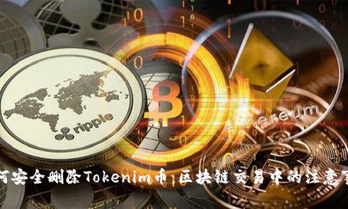 如何安全删除Tokenim币：区块链交易中的注意事项