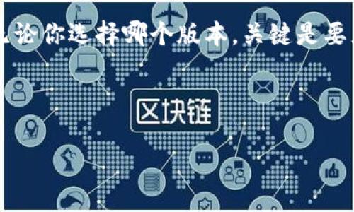 在选择 Tokenim 的版本时，用户通常会考虑多个因素，包括功能需求、稳定性以及与具体项目的兼容性。目前，Tokenim 的不同版本通常针对不同的用户需求而设计，因此很难一概而论哪个版本“最好”。

了解 Tokenim 的版本选项

Tokenim 是一个用于数字资产和代币管理的平台，旨在为用户提供简单而强大的管理工具。在众多的版本中，每个版本都有其独特的功能和使用场景。下面列出一些主要版本及其特点：

基础版

基础版通常是针对刚进入数字资产领域的小型企业和个人投资者。它的特点包括：
ul
    li用户友好的界面，适合初学者使用。/li
    li基本的代币管理功能，满足日常操作需求。/li
    li通常是免费或者低价的，让用户能够以较低的成本入门。/li
/ul

专业版

如果你是一位经验丰富的用户或者企业用户，专业版可能更适合你。这个版本通常包括更多高级的功能，包括：
ul
    li多重签名支持，增强安全性。/li
    li高级分析工具，帮助用户做出更明智的决策。/li
    li与其他金融工具的集成，打造更全面的管理解决方案。/li
/ul
当然，使用专业版可能需要支付额外的费用，但对于认真对待数字资产管理的用户，这常常是值得的投资。

企业版

对于大公司或机构，Tokenim 的企业版提供定制化的解决方案。它包含：
ul
    li针对企业需求的定制功能和服务。/li
    li优先技术支持，确保用户无障碍使用平台。/li
    li高容量的数据处理能力，适合大规模的交易。/li
/ul
企业版的功能往往是非常灵活的，可以根据公司的具体需求进行调整，这也是为什么许多大型机构选择这个版本的原因。

如何选择适合的版本

选择 Tokenim 版本时，有几个建议可以帮助你做出决策：
ul
    listrong明确需求：/strong首先要清楚自己需要哪些功能。如果只是日常简单的代币管理，基础版就可以满足需求；而有需要进行深入分析和整合的用户，则应考虑专业版。/li
    listrong预算考虑：/strong不同版本的价格差异较大，需要结合个人或企业的预算进行选择。高端版本虽然功能全面，但价格也更高。/li
    listrong未来的扩展性：/strong如果你预见到未来可能会扩展使用，选择专业版或企业版可以为后期需求的变化留有空间。/li
/ul

总结

没有一种“最好的” Tokenim 版本，只有最适合你的版本。根据自己的需求、预算和未来的发展规划，选择适合的版本，才能真正发挥 Tokenim 的价值。这就像选择鞋子，合脚最重要，无论是耐克还是阿迪达斯，关键是自己穿着舒适与否。

希望这篇文章能帮助你更好地理解 Tokenim 的各个版本，以及如何根据自己的实际需求做出选择。无论你选择哪个版本，关键是要充分发挥其功能，让你的数字资产管理更加高效。

---

如果你有更具体的问题或者希望了解其他相关内容，请随时告诉我！