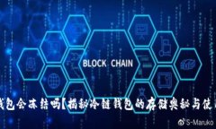 冷链钱包会冻结吗？揭秘冷链钱包的存储奥秘与