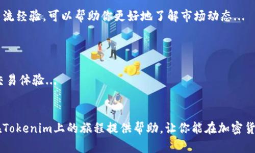 在这里，我将为你揭示如何在Tokenim平台上购买加密货币的详细过程，同时提供一些有用的小贴士，帮助你更顺利地进行交易。这篇文章将会涵盖从注册账户、选择交易对到完成实际购买的每一个步骤。如果您对Tokenim的加密货币感兴趣，请继续阅读。

1. 注册Tokenim账户
首先，访问Tokenim的官方网站。你会看到一个“注册”或“开户”的按钮，点击它...
在注册页面，你需要提供一些基本信息，如邮箱地址、用户名和密码。记得使用一个强密码，以提高账户的安全性。完成注册后，你会收到一封确认邮件，点击邮件中的链接来激活你的账户...

2. 完成身份验证
为了遵循反洗钱（AML）法规，Tokenim要求用户进行身份验证。这通常包括上传身份证件和地址证明...
请确保你所提供的文件清晰可读，符合平台要求的格式。身份验证通常需要几个小时到几天的时间。通过验证后，你将获得更多的交易权限和限额...

3. 充值资金
身份验证完成后，你需要为账户充值，以便购买加密货币。Tokenim支持多种充值方式，如银行转账、信用卡或其他加密货币的存入...
选择你喜好的充值方式，按照平台上指示的步骤进行操作。如果使用银行转账，务必确保准确填写转账信息，避免延误...

4. 选择交易对
充值成功后，你可以进入交易界面。Tokenim提供多种交易对，如BTC/USDT、ETH/BTC等。选择你想购买的加密货币及其对应的交易对...
如果你不确定选择哪个交易对，可以查看市场数据，关注各币种的最新行情、成交量等信息..., 以便做出更明智的决策。

5. 下单购买
在选择好交易对后，进入订单页面。Tokenim提供限价单和市价单两种交易方式。限价单是指你希望以特定价格买入，而市价单则是按当前市场价立即成交...
对于新手来说，市价单可能更为简单方便，但价格波动可能导致成交时的价格有所不同。无论选择哪种方式，认真检查订单信息后，点击“买入”按钮...

6. 查看订单状态
下单后，你可以在“我的订单”界面查看订单状态。订单状态可能显示为“待成交”、“已成交”或“已撤销”，根据不同的情况，你可以及时调整策略...
如果选择限制单而未能成交，可以考虑提高或降低价格，重新挂单。这一步骤需要多观察市场动态，灵活应对...

7. 提取加密货币
购买成功后，资产将会显示在你的Tokenim账户中。如果你愿意，可以选择将这些加密货币转入你的个人钱包，以提高安全性...
在Tokenim上提币，通常需要你提供接收地址，并确认提币金额。务必检查接收地址的准确性，因为一旦发送，资金将无法找回...

8. 风险管理与资产安全
加密货币市场波动性较大，投资时请务必进行风险评估。切勿投入超过自己承受能力的资金。如果你是新手，建议先用一个小额投资来熟悉市场...
另外，保持账户的安全也至关重要。建议启用两步验证 (2FA)，定期更新密码，并监控账户活动，一旦发现异常立即采取措施...

9. 学习和社区互动
加密货币的世界日新月异，持续学习是成功的关键。加入Tokenim的社区、论坛或社交媒体，与你的同行交流经验，可以帮助你更好地了解市场动态...
定期参加网络研讨会和教育课程，利用平台提供的学习资源，提升你的交易技能和市场认知...

10. 未来展望
随着区块链和加密货币技术的不断发展，Tokenim也在不断改进和推出新功能，努力为用户提供更好的交易体验...
无论你是新手还是老手，了解这些发展趋势，持续关注行业动态，才是抓住投资机会的关键...

以上就是在Tokenim上购买加密货币的详细步骤。记住，投资有风险，入市需谨慎！希望这些信息能为你在Tokenim上的旅程提供帮助，让你能在加密货币的海洋中乘风破浪...