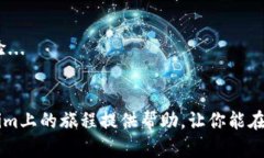 在这里，我将为你揭示如何在Tokenim平台上购买加