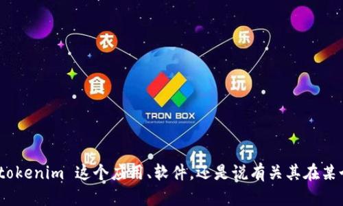 关于“下载 tokenim”这一问题，您具体是指哪方面的内容呢？是关于如何下载 tokenim 这个应用、软件，还是说有关其在某个特定平台上的使用指南？您能提供一些详细信息吗？这样我可以更好地帮助您！
