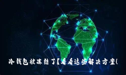 冷钱包被冻结了？看看这些解决方案！