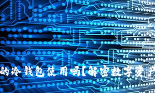 私钥能在不同的冷钱包使用吗？解密数字资产的安全大揭秘