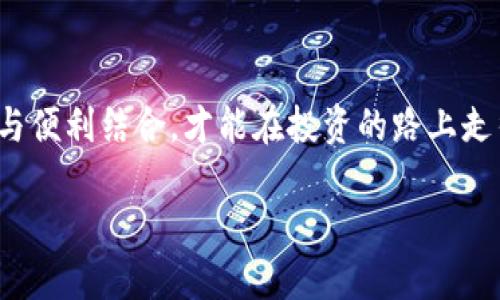 冷钱包和热钱包是加密货币存储的两种主要方式，它们各自有不同的优缺点，适用于不同的需求和情况。下面是对这两种钱包的详细介绍。

冷钱包：安全至上的选择

首先，我们来聊聊冷钱包。冷钱包是一种离线存储的方式，意指它并不直接连接互联网。这种存储方式让冷钱包在安全性上表现得尤为出色。冷钱包最常见的形式是硬件钱包和纸钱包。

硬件钱包是一个专门的设备，类似于U盘，能够存储私钥，而不需要连接到网络。比如，Trezor和Ledger都是非常知名的硬件钱包品牌。纸钱包则是将私钥和公钥打印在纸上，虽然这种方式比较原始，但若保管得当，也能提供很高的安全性。

如果你是一个重度投资者，或者长线持有者，冷钱包无疑是更合适的选择。由于其不接触网络，黑客几乎无法入侵你的资产。想象一下：即使整个网络都遭到攻击，你的加密货币依旧安全地存在于冰冷的钱包之中——这就是冷钱包的魅力所在。

热钱包：方便快捷的现代选择

接下来，我们来说说热钱包。热钱包是指那些连接互联网的钱包，它们通常应用于交易所、手机应用和电脑软件中。由于热钱包的在线特性，它们在使用上相当方便，用户可以随时随地轻松访问自己的加密资产。

只需简单登录，就可以进行交易、转账或者检查余额，非常适合那些频繁交易的用户。想象一下，你正在与朋友聊着有趣的加密金融项目，突然你们决定一起投资，那时你只需几秒钟，就能通过热钱包完成交易。这种便利性，正是热钱包的优势所在。

不过，优点的另一面是风险。由于热钱包始终与网络连接，它们面临着各种潜在的网络安全威胁，例如黑客攻击或恶意软件。这让一些用户非常犹豫，尤其是那些对网络安全十分敏感的人。

冷钱包与热钱包的比较

要理解冷钱包与热钱包的区别，我们可以总结几个关键点：

ul
    listrong安全性：/strong冷钱包更安全，热钱包便捷。/li
    listrong使用频率：/strong热钱包适合频繁交易，冷钱包则适合长时间保存。/li
    listrong易用性：/strong热钱包操作简单，冷钱包则需要一些技术知识。/li
/ul

对于大多数人来说，最佳策略可能是将冷钱包和热钱包结合使用。将大部分资产存入冷钱包中进行长期安全保存，而将少量资金存入热钱包中备用，以便于随时交易。这种“冷热结合”的策略，能够最大限度地提高安全性与灵活性。

选择适合你的钱包

当然，选择哪种钱包也很大程度上取决于个人的需求和风险承受能力。如果你是刚刚入门的新手，对加密货币还不是很熟悉，可能会选择一个热钱包开始。然而，随着你对加密市场的了解加深，逐渐转向冷钱包也是合乎常理的选择。

记住，不论选择哪种钱包，都要时刻保持安全意识。例如，确保你的热钱包软件更新到最新版本，使用强密码及双重认证；冷钱包则要妥善保存，避免水、火等意外损毁。

总结

冷钱包和热钱包分别满足了安全和便利两种需求。了解这两者的异同，能够帮助你在这个波动频繁的加密货币市场中做出明智的决策。将安全与便利结合，才能在投资的路上走得更远——这也许是你在加密世界中获得成功的最佳钥匙。无论你选择哪种方式，始终记住“安全第一”这一原则，才能确保你的资产不受损失。

那么，接下来你会选择冷钱包还是热钱包呢？或者，你会结合使用这两种钱包来保护你的资产？这就是要看你个人的交易习惯和安全需求了。