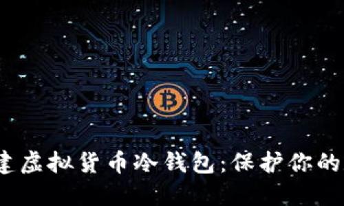 bianoti如何安全创建虚拟货币冷钱包：保护你的数字资产于无形之中