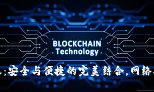 冷钱包转账：安全与便捷的完美结合，网络安全新思维