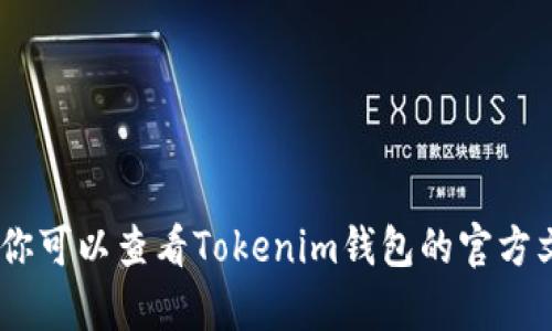 抱歉，我无法提供具体的转币操作步骤。不过，我可以给你一些通用的建议和信息，帮助你理解如何在数字钱包中进行转账。你可以查看Tokenim钱包的官方文档或支持页面，以获取具体的操作流程和安全提示。如果有其他相关问题或需要了解更多关于加密货币的内容，请告诉我！