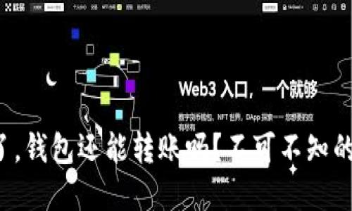 助记词忘了，钱包还能转账吗？不可不知的安全秘密！