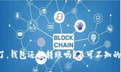 助记词忘了，钱包还能转账吗？不可不知的安全