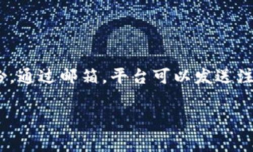 注册 Tokenim 通常需要提供一个有效的邮箱地址。这是为了确保账户安全、接收重要信息以及验证身份。通过邮箱，平台可以发送注册确认邮件、密码重置链接以及其他通知。因此，如果你计划注册 Tokenim，建议使用一个你常用的邮箱。

如果你有其他关于 Tokenim 的问题或需要进一步的信息，请告诉我！