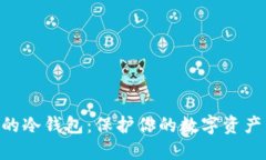 探索U币圈的冷钱包：保护