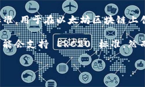 Tokenim 是一种加密货币和区块链技术相关的产品或平台。在此领域， ERC20 是一种标准，用于在以太坊区块链上创建和发行智能合约令牌。因此，Tokenim 是否支持 ERC20 取决于它的具体功能和设计。

如果 Tokenim 是一个支持以太坊的项目，并且允许用户创建、交易或管理令牌，那么它可能会支持 ERC20 标准。然而，建议你查看 Tokenim 官方网站或相关文档，以获取更具体和准确的信息。 

如果你有更多问题或需要进一步的帮助，随时告诉我！