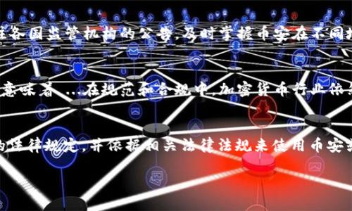 关于币安是否合法的问题，我们需要从多个维度来分析 ...尤其是在加密货币这种飞速发展的领域。

币安简介
币安成立于2017年，是全球最大的加密货币交易所之一。它提供多种加密货币交易对，吸引了大量用户。由于其平台的高流动性和多样化的交易选项，币安迅速崛起，并在业界积累了良好的声誉。然而，伴随而来的却是关于其合法性的许多疑问 …

合法性的基本定义
在探讨币安是否合法之前，我们需要先明确“合法性”的含义。合法性通常是指某个行为或操作是否符合当地法律法规的要求。一国的法律框架对加密货币的监管程度差异很大，这也造成了币安在不同地区的运营状态各异...

各国对币安的具体监管状况
在中国，虽然币安最初是在中国成立的，但由于国家对加密货币的严格监管，币安已经关闭了其在中国的服务。而在美国，币安面临更加复杂的监管环境，特别是针对加密货币的法律法规。在2021年，美国证券交易委员会（SEC）开始对币安加大监管力度，质疑其是否在售卖未注册的证券...

币安的合规性举措
为应对各国监管政策的挑战，币安采取了一系列措施来提升其合规性。例如，币安雇佣了许多法律顾问，试图确保所有交易的合规性。此外，币安还开始实施KYC（了解你的客户）程序，以确保用户的身份是经过验证的，这在某种程度上降低了平台的风险…

用户保护和风险管理
虽然币安在加强合规方面进行了不少努力，但用户依然面临着某些风险。加密货币市场波动剧烈，骗子和黑客事件时有发生，导致用户资产安全无法得到绝对保障。因此，在使用币安进行交易时，用户应当谨慎，保持对市场动态的关注...

合理的法律咨询
如果你在使用币安时产生了法律上的疑问，建议咨询专业的法律顾问，获取适合你所在地区的法律意见 ...此外，也可以通过关注各国监管机构的公告，及时掌握币安在不同地区的合规状态。

未来的发展趋势
随着全球对加密货币的关注增加，币安及其他加密货币交易所的未来将受到越来越多的监管挑战和市场变化的影响。然而，这也意味着 ...在规范和合规中，加密货币行业依然会有巨大的发展空间。虽然合法性的问题仍在持续争论，但每一个参与者都应以交易为重，积极参与到合法合规的环境中去 …

总结
最后，币安是否合法的问题并没有一个简单的答案，因为它受制于不同国家和地区的法律框架。作为用户，你需要了解所在地区的法律规定，并依据相关法律法规来使用币安或任何其他的加密交易平台。在这个日益复杂的金融环境中，充分的知识和审慎的态度是非常重要的...

币安合法吗？解密全球加密货币交易的合规之路