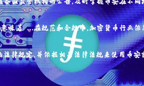 关于币安是否合法的问题，我们需要从多个维度来分析 ...尤其是在加密货币这种飞速发展的领域。

币安简介
币安成立于2017年，是全球最大的加密货币交易所之一。它提供多种加密货币交易对，吸引了大量用户。由于其平台的高流动性和多样化的交易选项，币安迅速崛起，并在业界积累了良好的声誉。然而，伴随而来的却是关于其合法性的许多疑问 …

合法性的基本定义
在探讨币安是否合法之前，我们需要先明确“合法性”的含义。合法性通常是指某个行为或操作是否符合当地法律法规的要求。一国的法律框架对加密货币的监管程度差异很大，这也造成了币安在不同地区的运营状态各异...

各国对币安的具体监管状况
在中国，虽然币安最初是在中国成立的，但由于国家对加密货币的严格监管，币安已经关闭了其在中国的服务。而在美国，币安面临更加复杂的监管环境，特别是针对加密货币的法律法规。在2021年，美国证券交易委员会（SEC）开始对币安加大监管力度，质疑其是否在售卖未注册的证券...

币安的合规性举措
为应对各国监管政策的挑战，币安采取了一系列措施来提升其合规性。例如，币安雇佣了许多法律顾问，试图确保所有交易的合规性。此外，币安还开始实施KYC（了解你的客户）程序，以确保用户的身份是经过验证的，这在某种程度上降低了平台的风险…

用户保护和风险管理
虽然币安在加强合规方面进行了不少努力，但用户依然面临着某些风险。加密货币市场波动剧烈，骗子和黑客事件时有发生，导致用户资产安全无法得到绝对保障。因此，在使用币安进行交易时，用户应当谨慎，保持对市场动态的关注...

合理的法律咨询
如果你在使用币安时产生了法律上的疑问，建议咨询专业的法律顾问，获取适合你所在地区的法律意见 ...此外，也可以通过关注各国监管机构的公告，及时掌握币安在不同地区的合规状态。

未来的发展趋势
随着全球对加密货币的关注增加，币安及其他加密货币交易所的未来将受到越来越多的监管挑战和市场变化的影响。然而，这也意味着 ...在规范和合规中，加密货币行业依然会有巨大的发展空间。虽然合法性的问题仍在持续争论，但每一个参与者都应以交易为重，积极参与到合法合规的环境中去 …

总结
最后，币安是否合法的问题并没有一个简单的答案，因为它受制于不同国家和地区的法律框架。作为用户，你需要了解所在地区的法律规定，并依据相关法律法规来使用币安或任何其他的加密交易平台。在这个日益复杂的金融环境中，充分的知识和审慎的态度是非常重要的...

币安合法吗？解密全球加密货币交易的合规之路