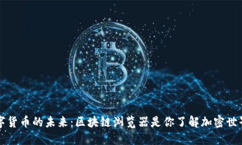 深入探讨数字货币的未来：区块链浏览器是你了解加密世界的必备工具